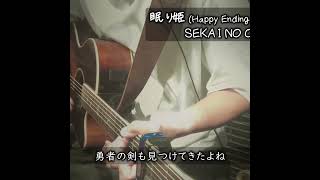 眠り姫 (Happy Ending Version) / SEKAI NO OWARI ギター弾き語り in DIY防音室　#セカオワ #弾き語り #カバー #cover #ギター #guitar