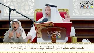 698 - تفسير قوله تعالى ( فرح المخلفون بمقعدهم خلاف رسول الله ) - عثمان الخميس