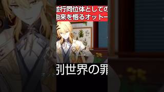 オットーが語る並行同位体な理由｜崩壊シリーズ｜崩壊ネクサスアニマ｜崩壊スターレイル｜ナナフィ CV: 白砂沙帆｜オットー CV: 石田彰#shorts#進化テスト