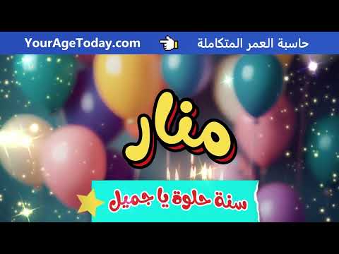 اغنية عيد ميلاد بإسم منار