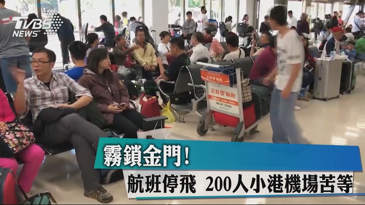 霧鎖金門!航班停飛 200人小港機場苦等