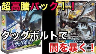 【ポケカ】超高騰パックタッグボルトをメルカリで明らかに怪しい格安で出てたので闇暴いて来ようと思ったら...【ポケカ実況vo.44】