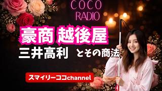 【ココラジオ】雑談・日本史系　越後屋とスマイリーココ  #三井高利 #雑談 #日本史 #江戸時代 #スマイリーココ