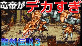 【聖剣伝説3】#28 ラスボス竜帝がデカ過ぎて意味不明ｗｗｗ【デュラン編】【スーパーファミコン版・レトロゲーム実況】