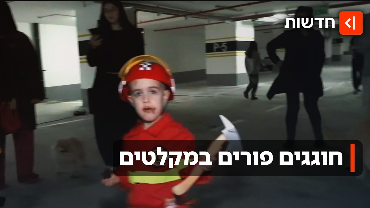 "שום פרסי לא יהרוס לנו את פורים": הישראלים חוגגים במקלטים