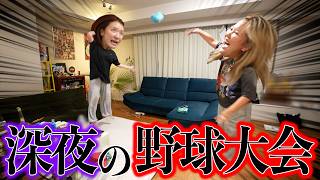 深夜に恋バナしてたらいつのまにか野球してたWhy