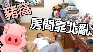 趣味生活-傳說中，跟豬圈一樣亂的房間