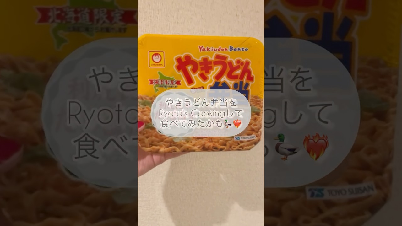 やきうどん弁当を食べてみたかも！#Shorts