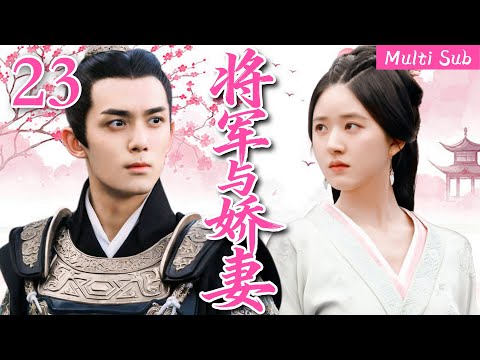 [Multi Sub]熱播劇▶「將軍與嬌妻」▶監獄重逢相擁，友人獄中倉促完婚！#古裝 #古裝劇  #愛情  #吳磊 #趙麗穎  #趙露思 #劉亦菲 #2025 #2026 #熱門