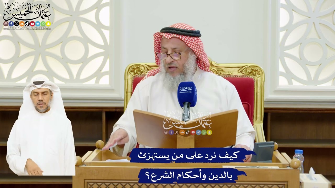 72 - كيف نرد على من يستهزئ بالدين وأحكام الشرع؟ - عثمان الخميس