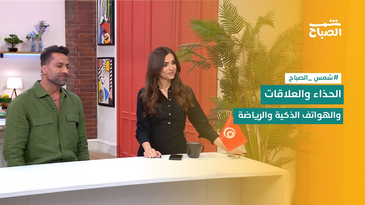 فيديو | شمس الصباح | اختيار الحذاء المناسب وجاذبية العلاقات السامة.. وماراثون أربيل