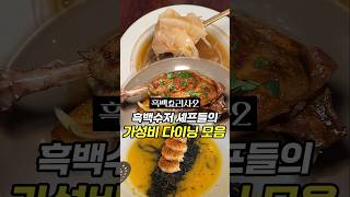 저장필수, 가성비로 떠나는 흑백요리사 다이닝 맛집 모음! #찹찹대학추천