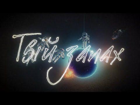 Alexander Teslenko - Твій запах (Прем’єра 2023)