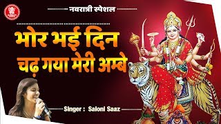Navratri Special Song | Bhor Bhai Din Chad Gaya Meri Ambe