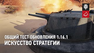 World of Tanks: начался общий тест обновления 1.16.1, превращающего игру в стратегию