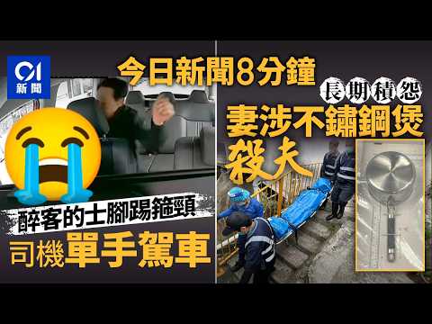 今日新聞｜的士行車途中乘客腳踢箍頸分半鐘　司機單手揸軚盤｜屯門井頭中村六旬翁倒斃屋內　警拘死者妻｜01新聞｜的士｜襲擊｜無人機｜宏福苑｜國安｜行劫｜2026年2月10日 #hongkongnews