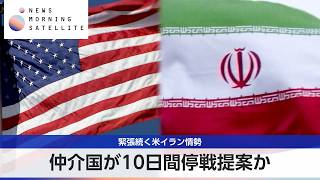 緊張続く米イラン情勢 仲介国が10日間停戦提案か【モーサテ】