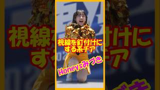 視線を釘付けにする系チア♥ハニーズ 　みづきさん　ディアーナチア交流　#チア    #チアダンス  #チアリーダー  #shorts