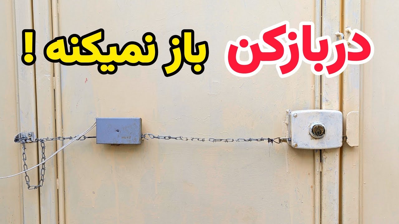تعمیر دربازکن آیفون | چرا دربازکن باز نمی‌کند؟ 🔧