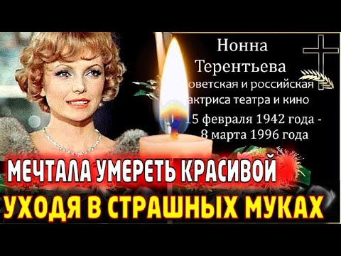 УМИРАЛА В ОДИНОЧЕСТВЕ! Ослепительная красавица с несложившейся судьбой – актриса Нонна Терентьева