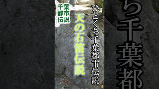 龍神の姫と漁師の伝説【千葉県旭市】ひとくち千葉都市伝説 #旅行 #都市伝説