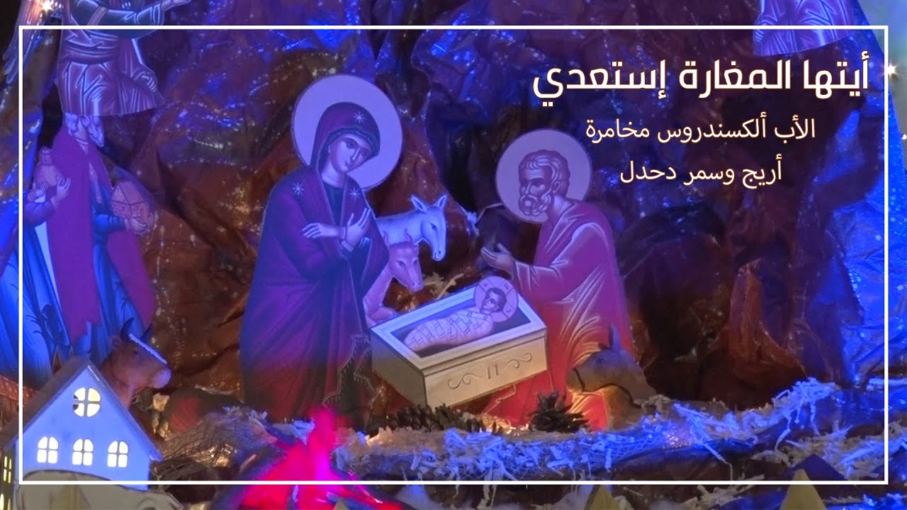 أيتها المغارة إستعدي