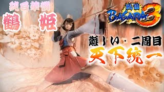 【鶴姫ちゃん編】ほぼバカゲーの戦国アクションで歴史を学ぶぜ【戦国BASARA3】配信