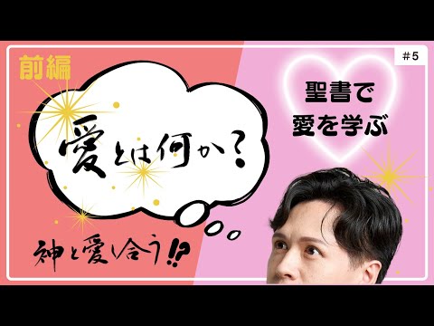 【愛とは何か？（前編）】聖書でオリジナルの愛を学ぶ！神と愛し合うとは！？