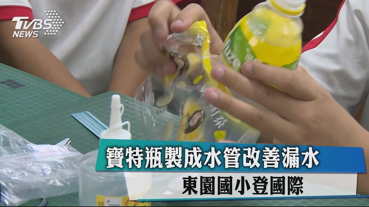 寶特瓶製成水管改善漏水 東園國小登國際