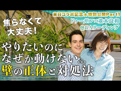 Cosa fare quando le cose non vanno come vuoi☆Yoshikazu Namiki x Dougal Q&A Reading [parte 1]