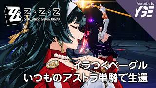 イラつくベーグルはいつものアストラ単騎で生還フラペチーノ（骸影のおかげですけどｗ） v3.1  | 実況ライブ「ゼンレスゾーンゼロ」