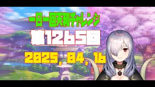 【無茶企画】一日一回天和チャレンジ　第1265回　2025，04，16【クロカマキリ】