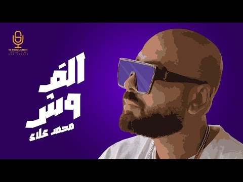 الف وش محمد علاء