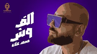كلمات اغنية الف وش محمد علاء