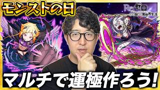 モンストの日！リゼロコラボの運極を作る【ターザン馬場園】