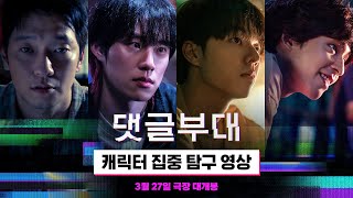 [댓글부대] 캐릭터 집중 탐구 영상