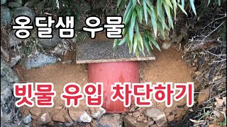 산속 옹달샘 우물 집수정에 빗물 흙탕물 유입 차단하는 방법/ 우물에 상수도 시설하기
