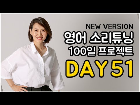 영어 소리튜닝 프로젝트 Day 51 (New Version)