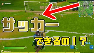 【フォートナイト】サッカーのプロ目指してみた【Fortnite/FORTNITE】