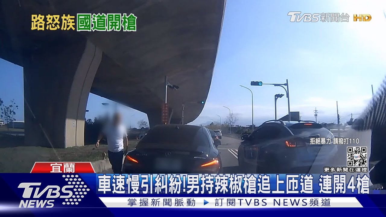 車速慢引糾紛！男持辣椒槍追上匝道　連開4槍