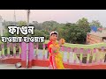 Fagun haway haway dance performance/ফাগুন হাওয়ায় হাওয়ায় dance/😱Rabindra