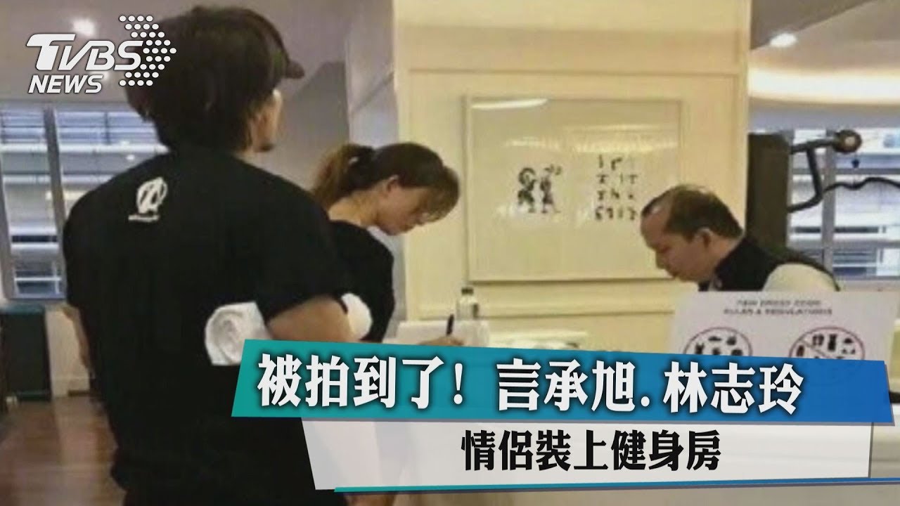 爆復合林志玲! 言承旭認了:盼大家給些空間