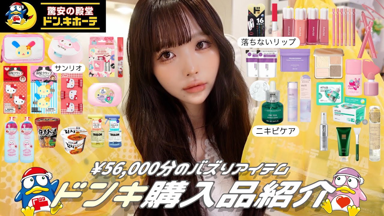 【購入品】ドンキで春のモテ＆バズりアイテム爆買い💛✨新生活のモチベ上げたい方必見‼️