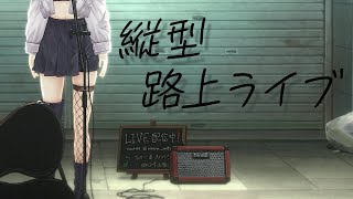 【 #歌枠 /karaoke 】縦型路上ライブ🎤１曲聴いてかない？初見さん大歓迎！ / 松永依織 #shorts #Vtuber #Vsinger