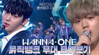 Download lagu 🎈 우리 다시 만나 Wanna One(워너원) 🎈 뮤직뱅크 무대 몰아보기 💗 | #소장각 | KBS방송 mp3