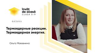 "Термоядерные реакции. Термоядерная энергия"