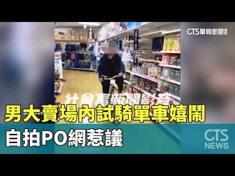 台南市男大賣場內試騎單車與友嬉鬧　　自拍PO網　網友：誇張