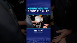 Download lagu 'Cross-dressing Chinese suspect' heads into a restroom... Was he planning the perfect crime? Body... mp3