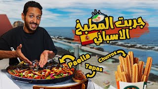 جربت افضل انواع الاكل في اسبانيا ???????? ???? ???? | اضرب مع سري