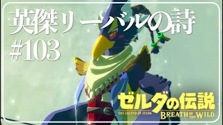 英傑リーバルの詩ノイエ・ロジーの祠攻略!【ゼルダの伝説 ブレスオブザワイルド】#103 女性実況【Switch】